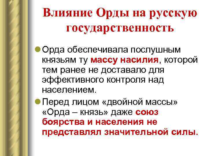 Влияние Орды на русскую государственность l Орда обеспечивала послушным князьям ту массу насилия, которой