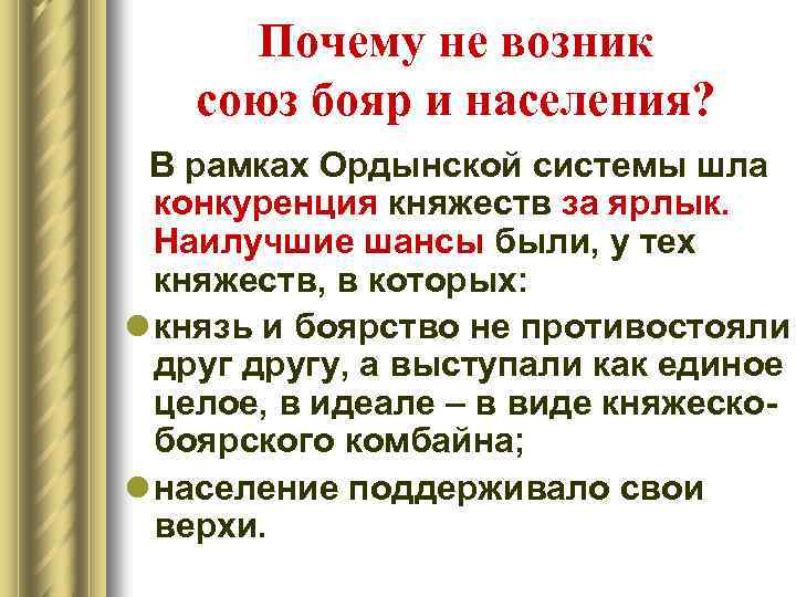 Почему не возник союз бояр и населения? В рамках Ордынской системы шла конкуренция княжеств