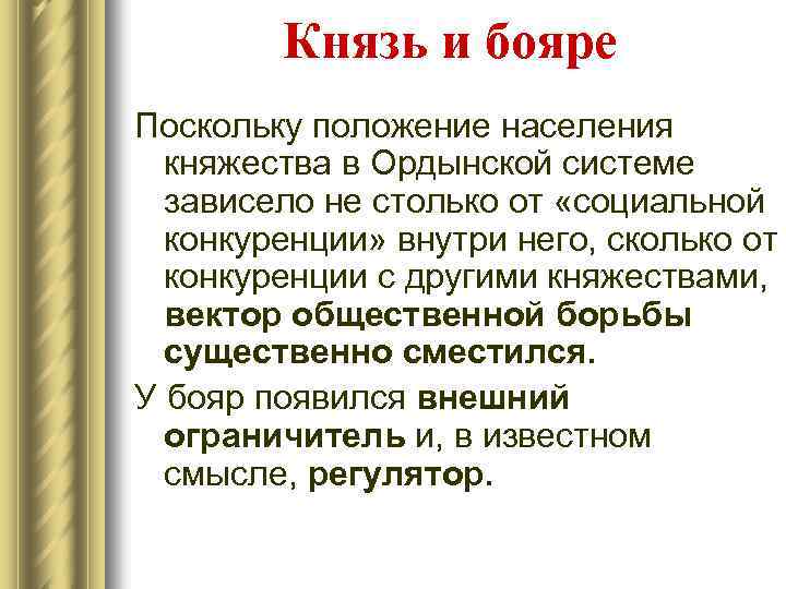 Князь и бояре Поскольку положение населения княжества в Ордынской системе зависело не столько от
