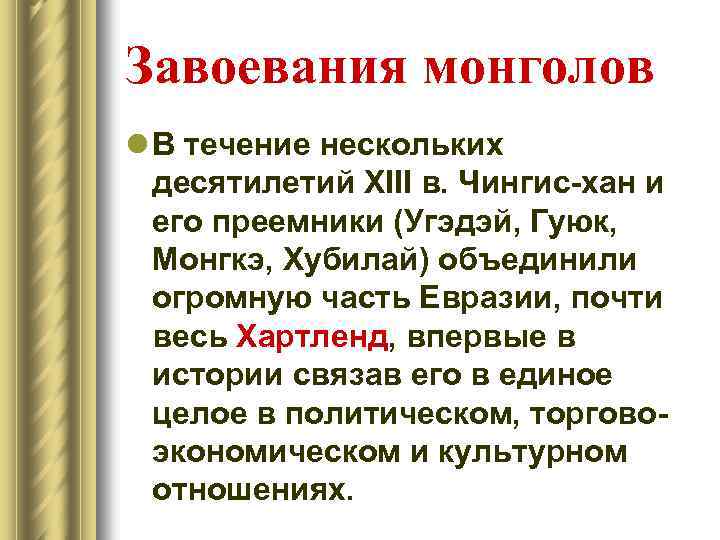 Завоевания монголов l В течение нескольких десятилетий XIII в. Чингис-хан и его преемники (Угэдэй,