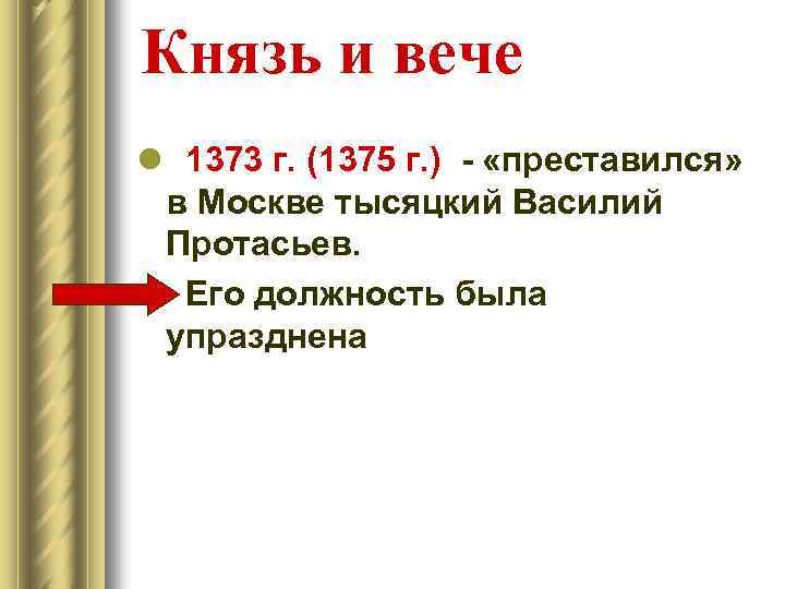 Князь и вече l 1373 г. (1375 г. ) - «преставился» в Москве тысяцкий