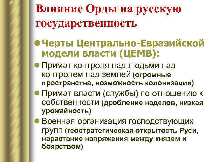 Влияние Орды на русскую государственность l Черты Центрально-Евразийской модели власти (ЦЕМВ): l Примат контроля