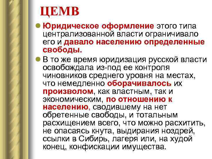 ЦЕМВ l Юридическое оформление этого типа централизованной власти ограничивало его и давало населению определенные