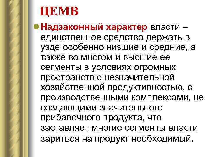 ЦЕМВ l Надзаконный характер власти – единственное средство держать в узде особенно низшие и