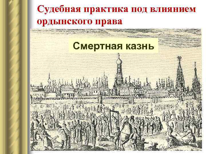 Судебная практика под влиянием ордынского права Смертная казнь 