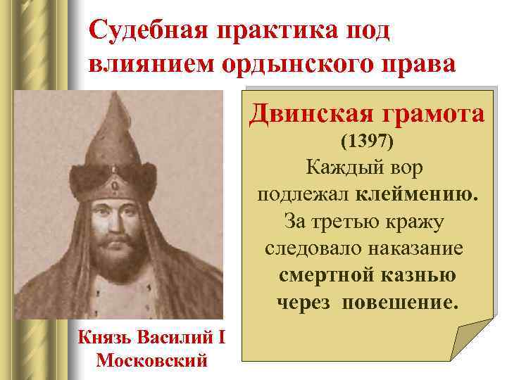 Судебная практика под влиянием ордынского права Двинская грамота (1397) Каждый вор подлежал клеймению. За