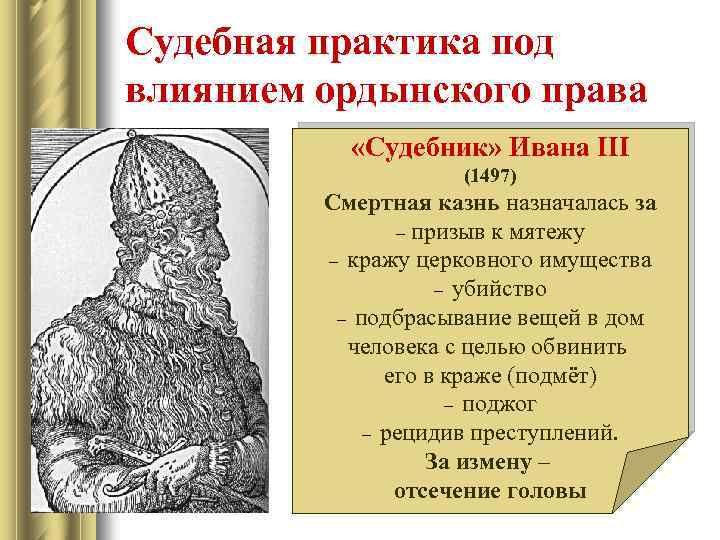 Судебная практика под влиянием ордынского права «Судебник» Ивана III (1497) Смертная казнь назначалась за