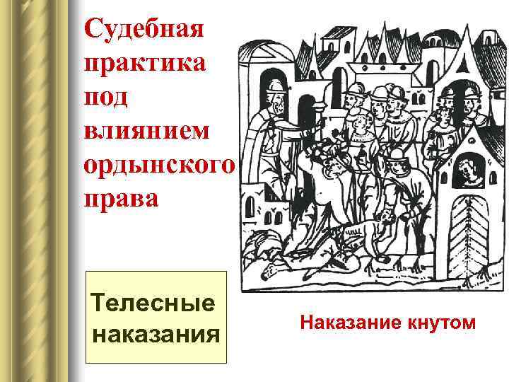 Судебная практика под влиянием ордынского права Телесные наказания Наказание кнутом 