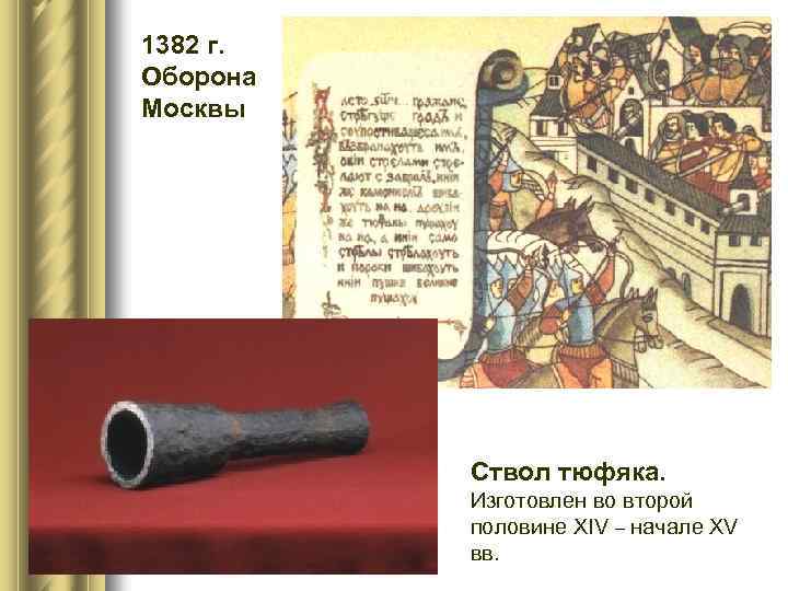 1382 г. Оборона Москвы Ствол тюфяка. Изготовлен во второй половине ХIV – начале ХV