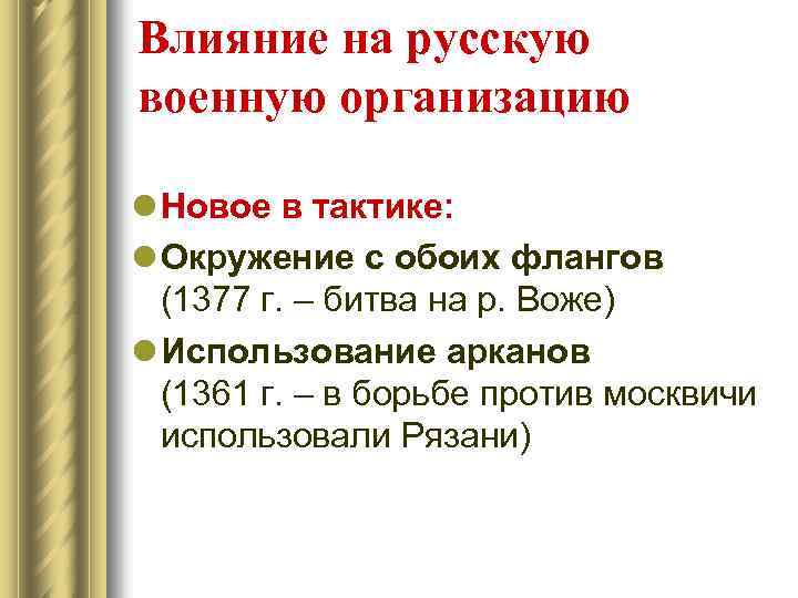 Влияние на русскую военную организацию l Новое в тактике: l Окружение с обоих флангов