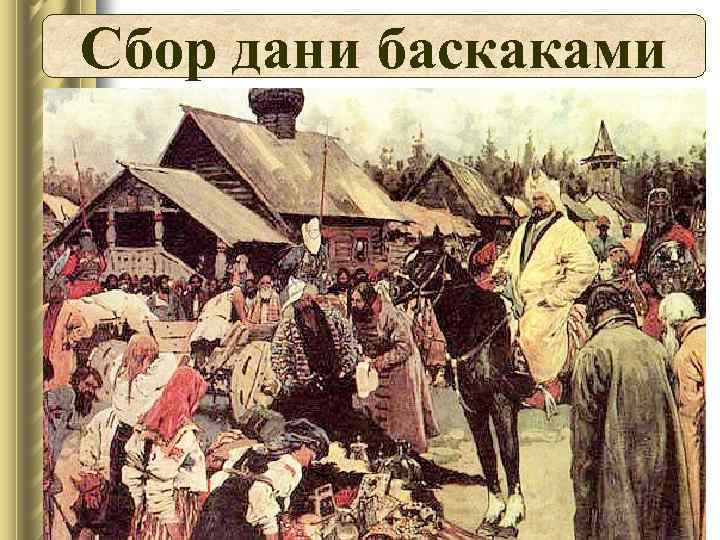 Сбор дани баскаками 