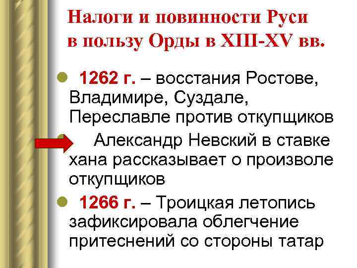 Налоги и повинности Руси в пользу Орды в XIII-XV вв. l 1262 г. –