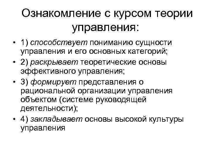 Ознакомление с курсом теории управления: • 1) способствует пониманию сущности управления и его основных
