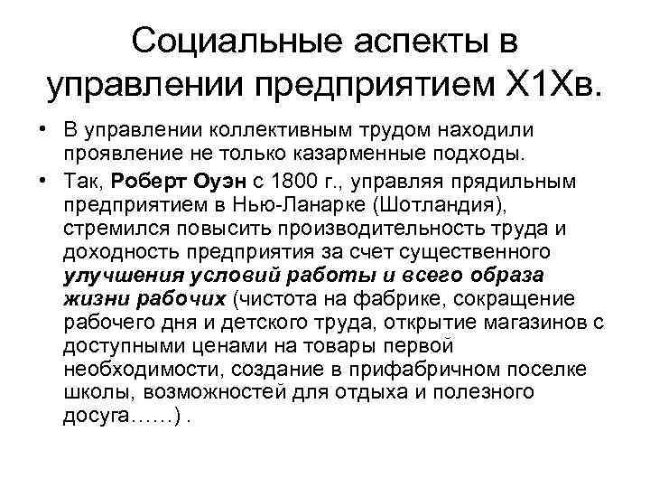 Социальные аспекты в управлении предприятием Х 1 Хв. • В управлении коллективным трудом находили
