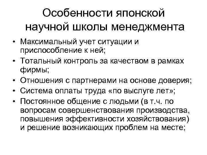 Особенности японской научной школы менеджмента • Максимальный учет ситуации и приспособление к ней; •