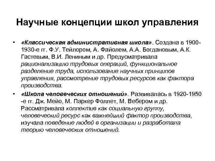 Научные концепции школ управления • «Классическая административная школа» . Создана в 19001930 -е гг.