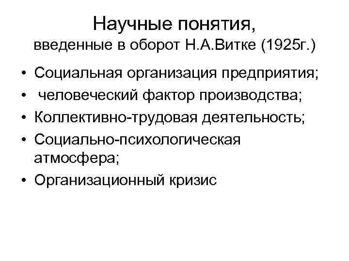 Научные понятия, введенные в оборот Н. А. Витке (1925 г. ) • • Социальная