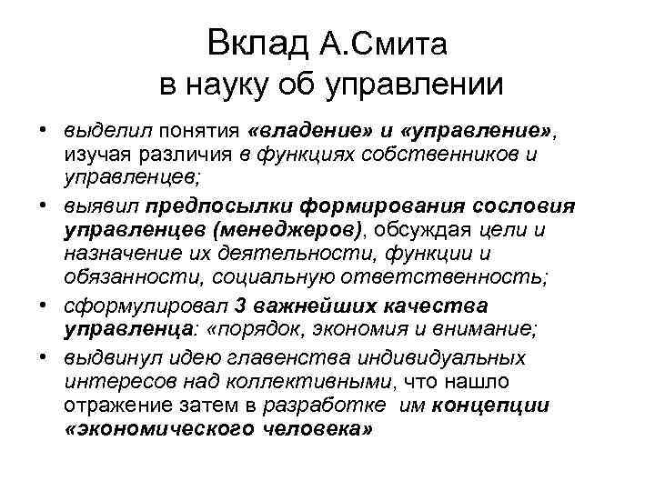 Вклад А. Смита в науку об управлении • выделил понятия «владение» и «управление» ,