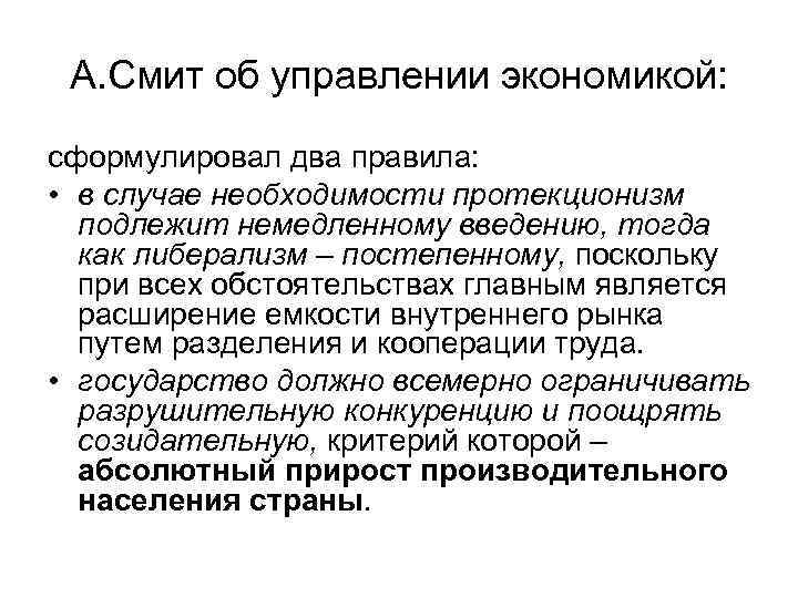 А. Смит об управлении экономикой: сформулировал два правила: • в случае необходимости протекционизм подлежит