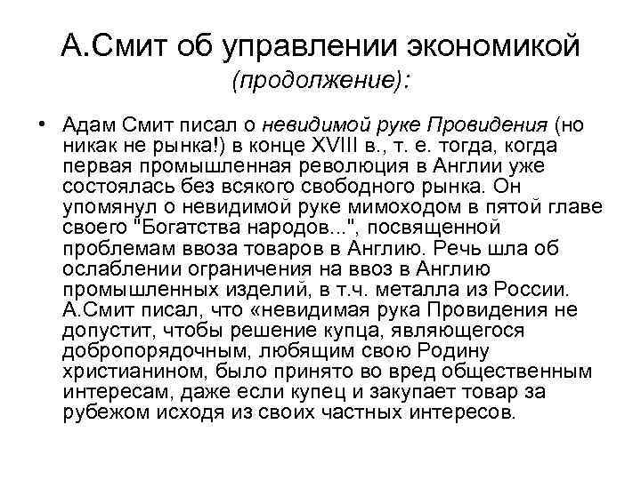 А. Смит об управлении экономикой (продолжение): • Адам Смит писал о невидимой руке Провидения