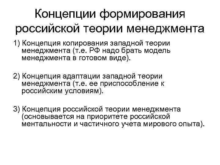 Российская теория. Концепция копирования Западной теории менеджмента. Концепции теории российского менеджмента теории менеджмента. Теории менеджмента кратко. Современные теории менеджмента кратко.