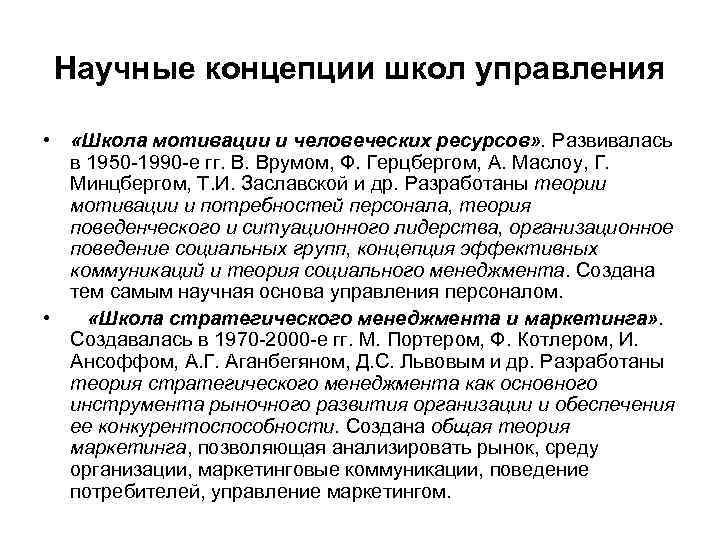 Научные концепции школ управления • «Школа мотивации и человеческих ресурсов» . Развивалась в 1950