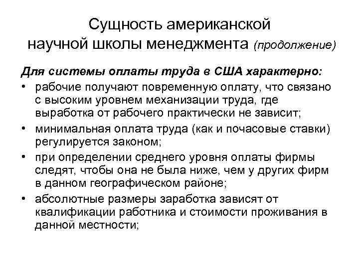 Сущность американской научной школы менеджмента (продолжение) Для системы оплаты труда в США характерно: •