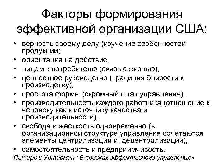 Факторы формирования эффективной организации США: • верность своему делу (изучение особенностей продукции), • ориентация