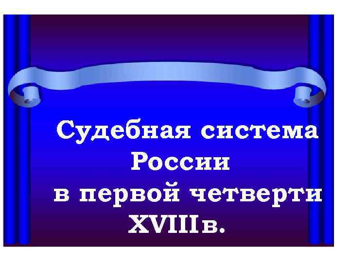 Судебная система России в первой четверти XVIII в. 