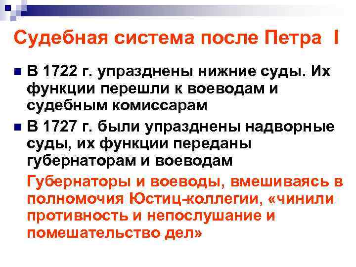 Судебная система после Петра I В 1722 г. упразднены нижние суды. Их функции перешли