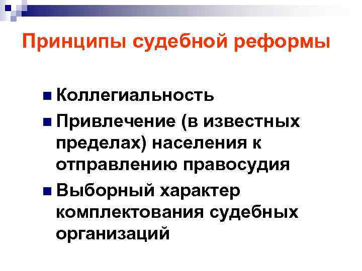 Принципы судебной реформы n Коллегиальность n Привлечение (в известных пределах) населения к отправлению правосудия