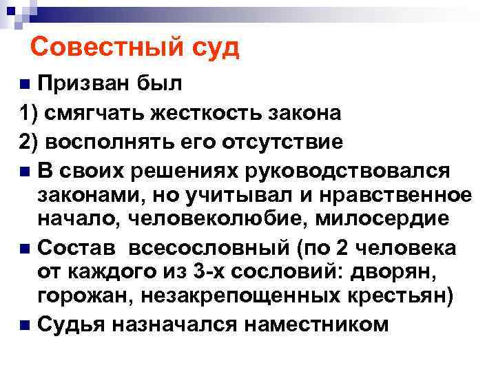 Совестный суд Призван был 1) смягчать жесткость закона 2) восполнять его отсутствие n В