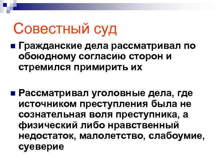 Совестный суд n Гражданские дела рассматривал по обоюдному согласию сторон и стремился примирить их