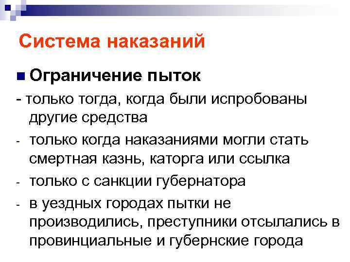 Система наказаний n Ограничение пыток - только тогда, когда были испробованы другие средства -