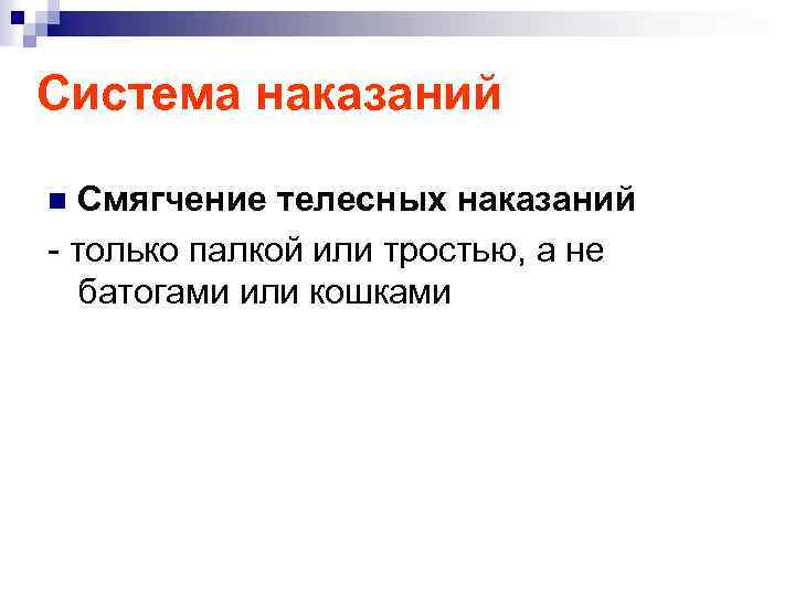 Система наказаний Смягчение телесных наказаний - только палкой или тростью, а не батогами или