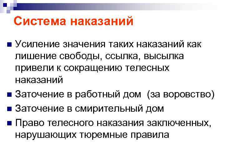 Система наказаний Усиление значения таких наказаний как лишение свободы, ссылка, высылка привели к сокращению