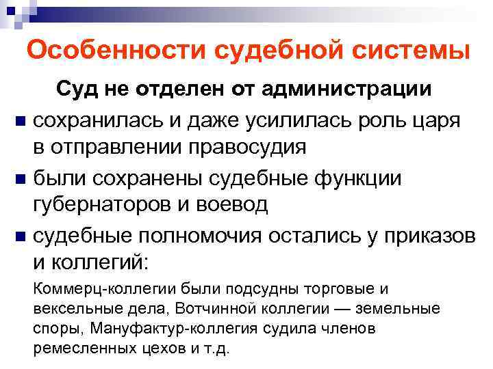 Особенности судебной системы Суд не отделен от администрации n сохранилась и даже усилилась роль