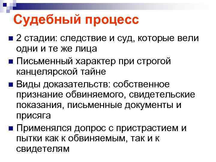 Судебный процесс 2 стадии: следствие и суд, которые вели одни и те же лица