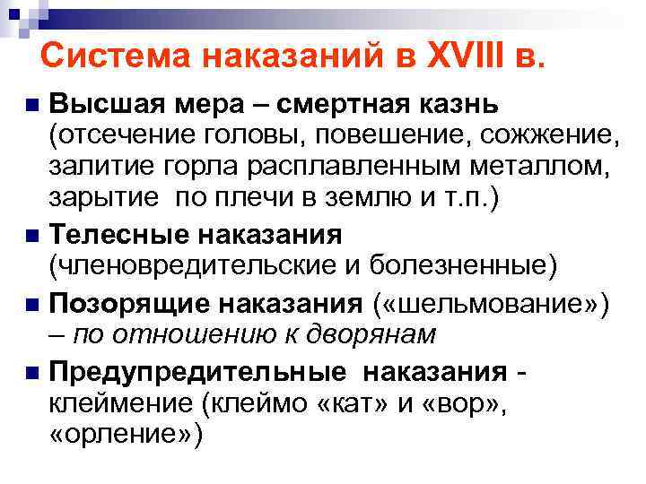 Система наказаний в XVIII в. Высшая мера – смертная казнь (отсечение головы, повешение, сожжение,