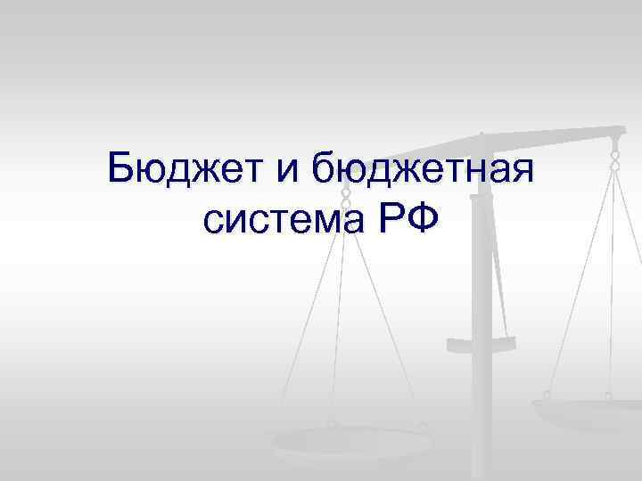 Бюджет и бюджетная система РФ 