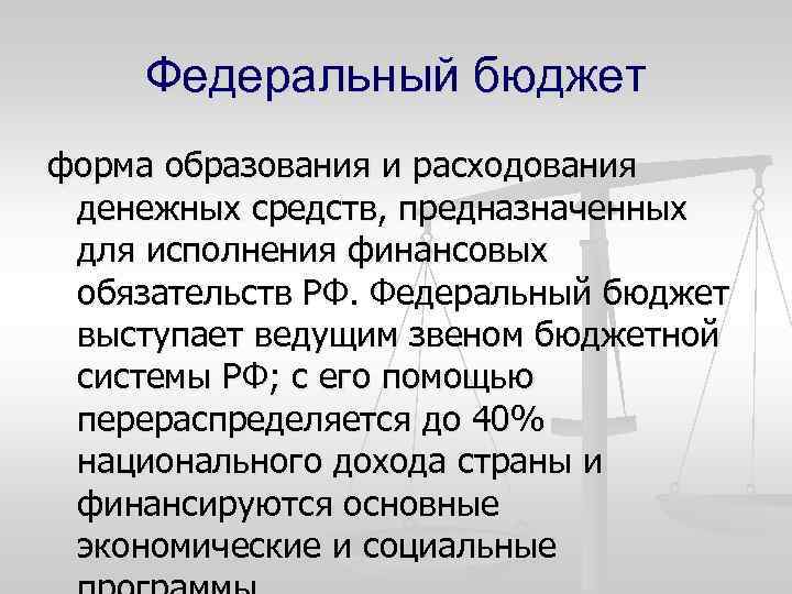 Федеральный бюджет форма образования и расходования денежных средств, предназначенных для исполнения финансовых обязательств РФ.