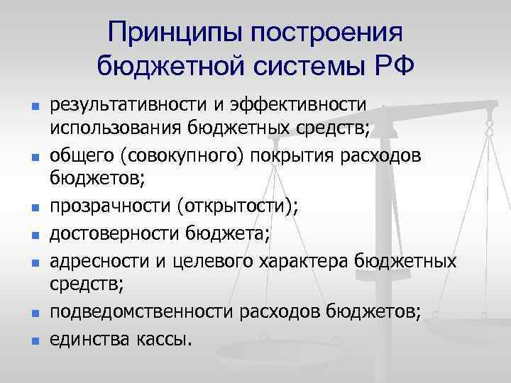 Принципы построения бюджетной системы РФ n n n n результативности и эффективности использования бюджетных