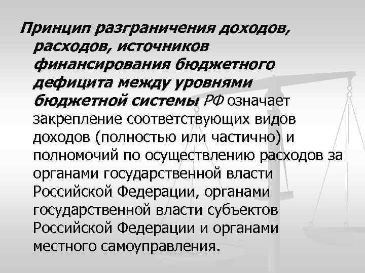 Принцип разграничения доходов, расходов, источников финансирования бюджетного дефицита между уровнями бюджетной системы РФ означает