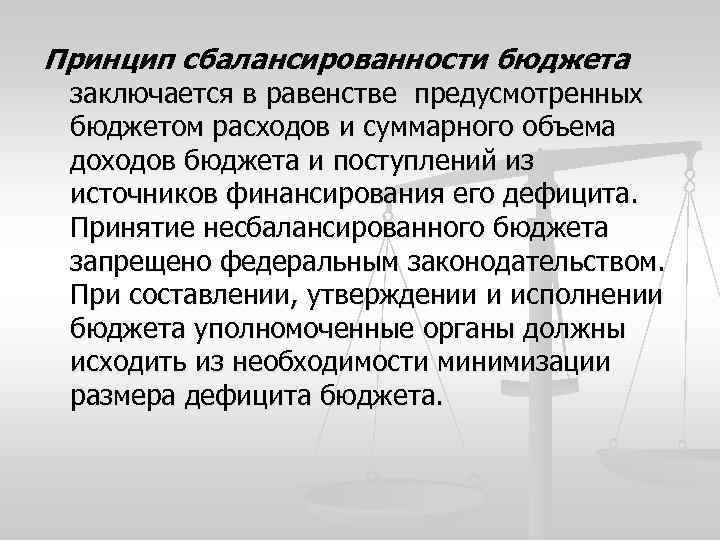 Принцип сбалансированности бюджета заключается в равенстве предусмотренных бюджетом расходов и суммарного объема доходов бюджета