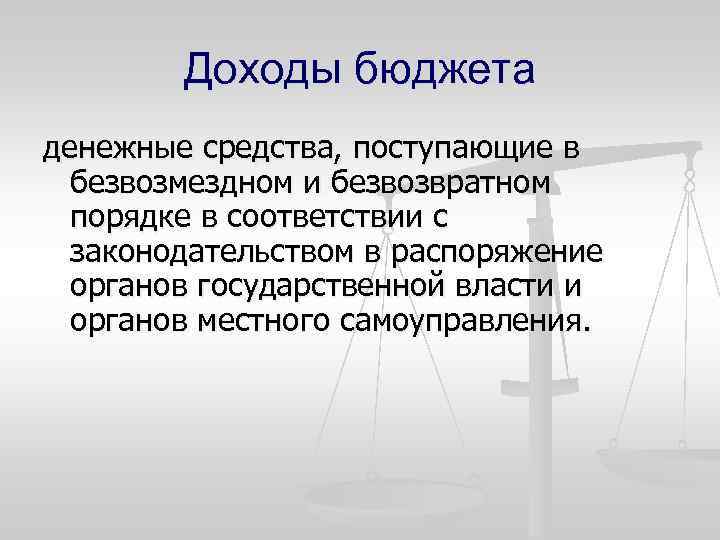 Доходы бюджета денежные средства, поступающие в безвозмездном и безвозвратном порядке в соответствии с законодательством