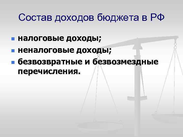 Состав доходов бюджета в РФ n n n налоговые доходы; неналоговые доходы; безвозвратные и