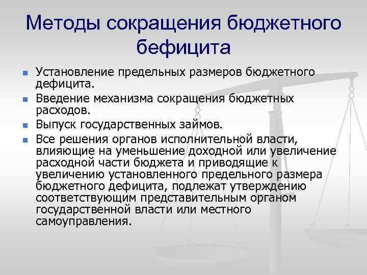 Методы сокращения бюджетного бефицита n n Установление предельных размеров бюджетного дефицита. Введение механизма сокращения