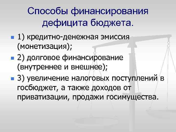 Способы финансирования дефицита бюджета. n n n 1) кредитно денежная эмиссия (монетизация); 2) долговое