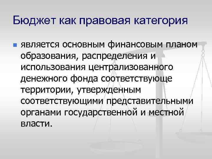 Бюджет как правовая категория n является основным финансовым планом образования, распределения и использования централизованного