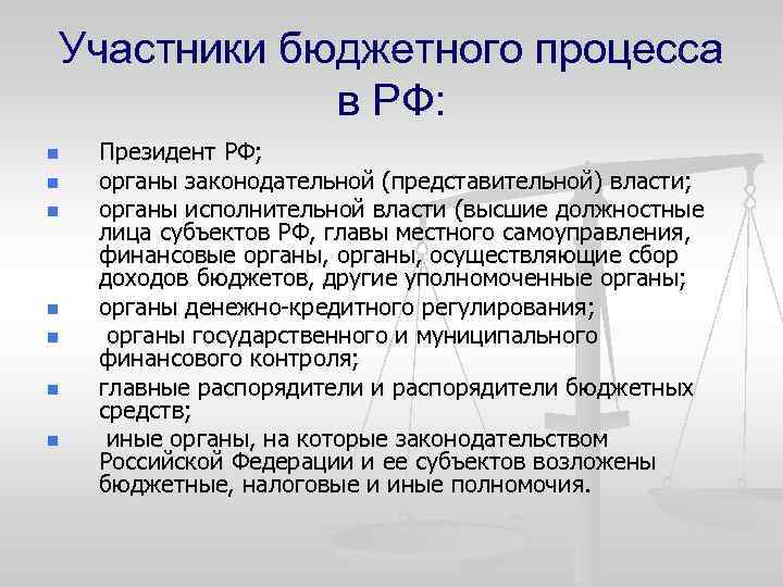 Участники бюджетного процесса в РФ: n n n n Президент РФ; органы законодательной (представительной)